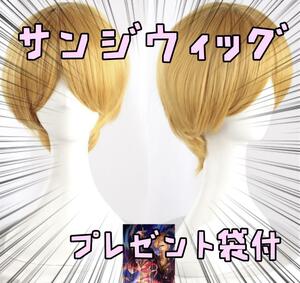 サンジ　ウィッグ　ワンピース　コスプレ　カツラ 小道具 リボン袋付【残3のみ】