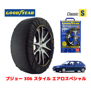 GOODYEAR 正規品 スノーソックス 布製 タイヤチェーン CLASSIC Sサイズ プジョー 306 スタイル エアロスペシャル / E-N3 175/65R14