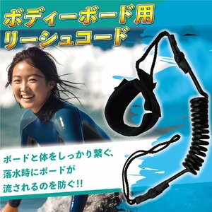 ボディーボード リーシュ コード SUP 浮き板 サーフ TPU 素材 耐摩耗 COMP コイル 伸縮 スタンド 足首 手首 ブラック 黒 1-