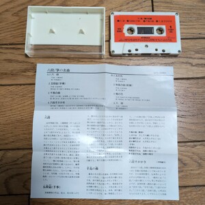 カセットテープ　六段　箏　箏の名曲