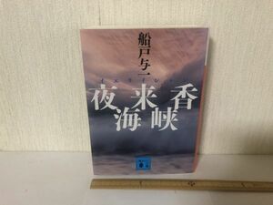 【送料無料】 夜来香海峡 船戸 与一 講談社文庫 イエライシャン ＊書込あり (214040)