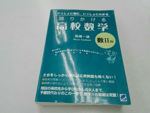 語りかける高校数学 数Ⅱ編 高橋一雄