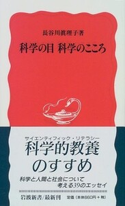 科学の目 科学のこころ(岩波新書)/長谷川眞理子■23050-10225-YSin