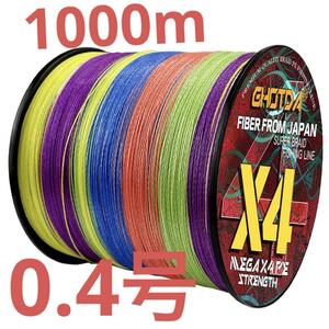 PEライン 0.4号 1000m ４本編 5色マルチカラー 釣り糸NPEライン　買い得品　在庫限り