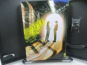 ◆文庫「ゴーストリィ・サークル！/栗原ちひろ」USED