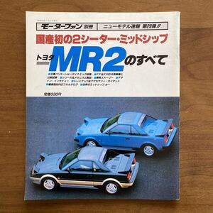 モーターファン別冊 ニューモデル速報 第29弾 昭和59年 7月 中古雑誌 トヨタ MR2のすべて 縮刷版MR2フルカタログ 