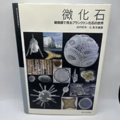 微化石 顕微鏡で見るプランクトン化石の世界　　初版本　希少品