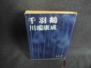 千羽鶴　川端康成　シミ大・日焼け強/VAZD