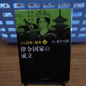 マンガ日本の歴史　３ （中公文庫　Ｓ２７－３） （新装版） 石ノ森章太郎／著