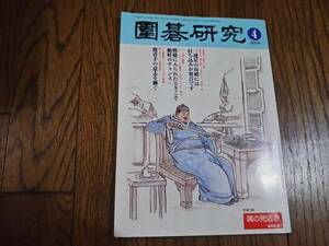 囲碁研究　　2004年4月号