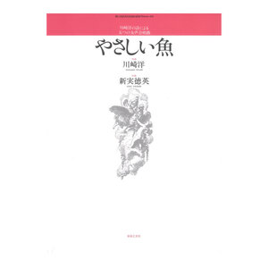 若いひとたちのためのオリジナル・コーラス 川崎洋の詩による五つの女声合唱曲 やさしい魚 音楽之友社