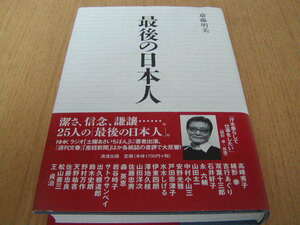 斎藤明美著　最後の日本人　潔さ、信念、謙譲・・。25人の「最後の日本人」