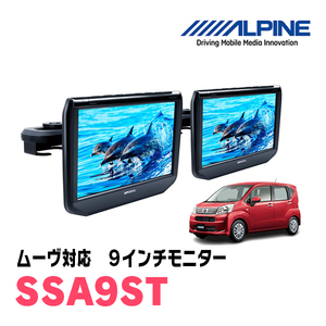 ムーヴ(H26/12～R5/6)用　アルパイン / SSA9ST　9インチ・ヘッドレスト取付け型リアビジョンモニター/2台セット