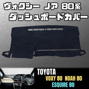 VOXY NOAH 80系 ダッシュ ボード マット 日光 紫外線 ガード ESQUIRE ZRR ZWR 80 ヴォクシー ノア エスクァイア 色褪せ ひび割れ