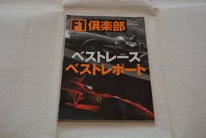 双葉社　F1倶楽部　１９９８年２月発行　ベストレース　ベストレポート