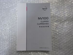 ★NV100 クリッパー クリッパーリオ★取扱説明書 純正 中古 2015年 2018年 T00UM-HD64A