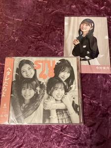 STU48 ヘタレたちよ通常盤B盤＋通常盤ランダム封入特典生写真（今村美月）セット