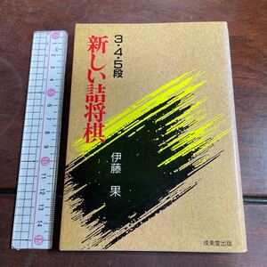 3・4・5段　新しい詰将棋　伊藤果　成美堂出版