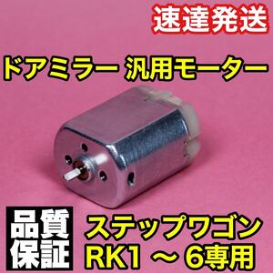 【1個】ホンダ ステップワゴン ドアミラー モーター RK1 RK2 RK3 RK4 RK5 RK6 サイドミラーモーター 故障 リペア 電動格納 モータ