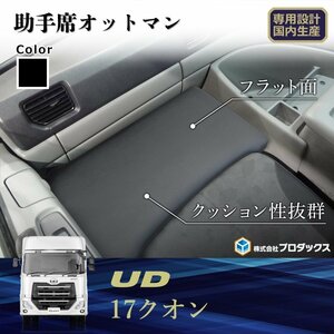 UD クオン パーフェクトクオン 助手席 オットマン | マット 荷物置き 助手席マット ベース板 フラットマット コンソール ボード ベース