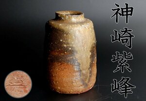 【MKA】人気作家　神崎紫峰　信楽掛花入　共箱　滋賀　茶道具　真作保証