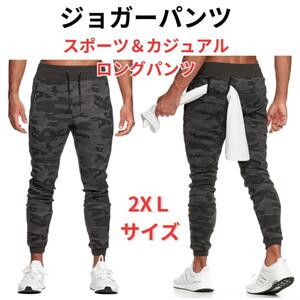 【新品】ジョガーパンツ スウェットパンツ メンズ カジュアル カモフラージュ 2XL＜グレー迷彩＞トレーニング スポーツ アスレチック