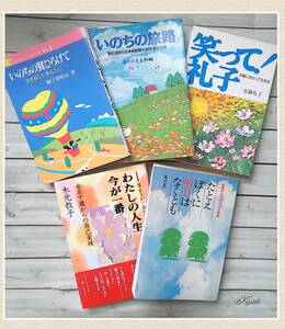 本 5冊まとめて/いのちの翼ひろげて/いのちの旅路/笑って！礼子/たとえぼくに明日はなくとも/わたしの人生、今が一番 ノンフィクション