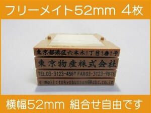 会社印 ゴム印 フリーメイト 52mm 4枚 ゴム印オーダー 住所印 親子台 組合せ式 ユニット式 ※作成前一度見本送付OK 安心です！早め