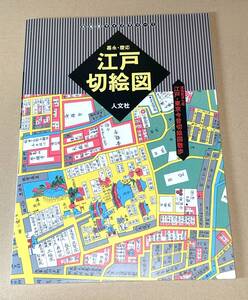 人文社/古地図ライブラリー１「寛永・慶応 江戸切絵図/尾張屋清七板 江戸・東京今昔切絵図散歩」