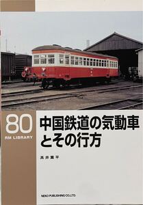 中国鉄道(戦時買収後 津山線吉備線)の気動車とその行方 RM LIBRARY No.80 (島原鉄道 三岐鉄道 岡山臨港鉄道 防石鉄道 東濃鉄道 西鉄 等)