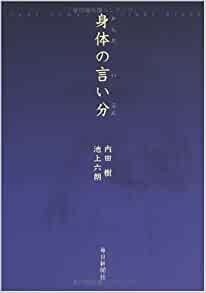 身体(からだ)の言い分