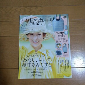 大人のおしゃれ手帖 2024年7月号 付録なし 鈴木保奈美 宝島社