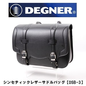 DEGNER(デグナー) DSB-3 シンセティックレザーサドルバッグ ブラック 22L