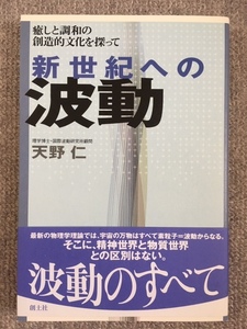 新世紀への波動　天野仁　中古良書！！