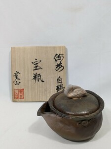 備前　西山寛治作　寛山　白鶴摘　宝瓶　共箱　茶道具 Y24604