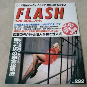 FLASH　フラッシュ　1993年1・26　かとうれいこ　SHIHO