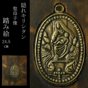 【LIG】長崎県旧家蔵出品 聖母子像 踏み絵 24.5㎝ 隠れキリシタン 時代宗教美術 [.QR]24.3