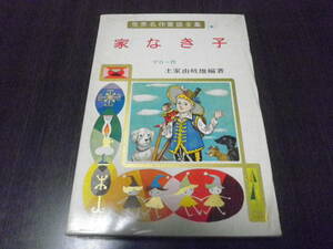 世界名作童話全集　４　家なき子　マロー作　昭和41年7版　箱、ビニールカバー付き