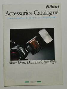 NIKON　ニコン、アクセサリーズ、カタログ　1990年2月　希少　送料無料【CAM-06】