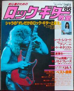 希少 1986年 ヤング・ギター4月増刊号 初心者 ロック・ギター教室 シャラ SHARA 石原慎一郎 ヤングギター 写真 シンコー・ミュージック