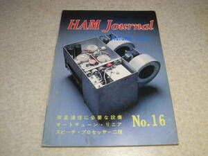 CQ ham radio別冊　ハムジャーナル No.16　リニアアンプAMT-4Xの詳細と全回路図　広帯域ループアンテナ/14Mhz5エレ八木アンテナのデータ