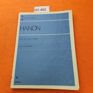 I21-052 HANON 全訳 ハノンピアノ教本 解説付 全音楽譜出版社。書き込みあり。