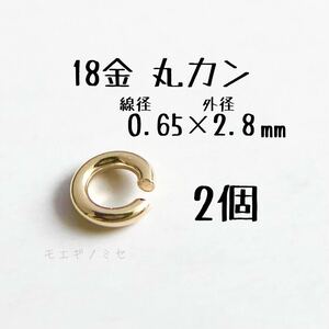 18金 丸カン 0.65×2.8mm 2個セット k18アクセサリーパーツ丸カン 18k素材 日本製　ハンドメイド素材