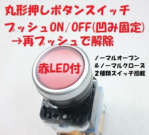 押しボタンスイッチ(赤)・プッシュON/OFF(LOCK)→プッシュOFF/ON【送料180円】