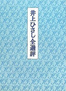 井上ひさし全選評／井上ひさし【著】