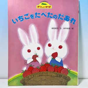 ☆ イラストレーター 鈴木悦郎 絵本 ぎんのすず4月号 いちごをたべたのだあれ 平成5年 ひまわり それいゆ 画家 