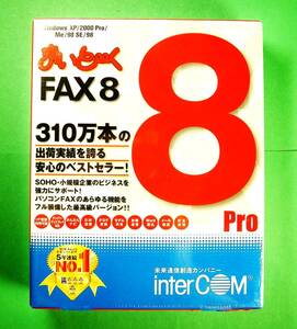 【4119】interCOM まいと～くFAX 8 Pro 未開封 Windows用 ファックス ファクス 対応(A3原稿,自動返信,ファイル変換,モデム共有,メール転送)