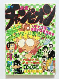 週刊少年チャンピオン 1979（昭和54）年 4月15日増刊号　内崎まさとし らんぽう　鴨川つばめ マカロニほうれん荘　織三幸 かいとう蘭麻