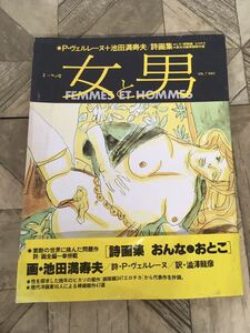 N a10】女と男 FEMMES ET HOMMES 別冊一枚の繪 VOL.7 1982年 P・ヴェルレーヌ+池田満寿夫/詩画集 エロス 官能 芸術 裸婦 美術 ピカソ