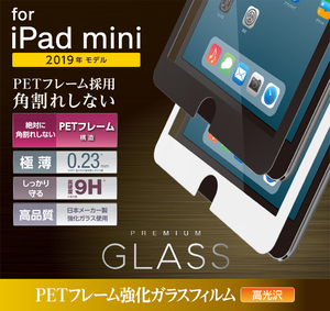  iPad mini (2019) フィルム ガラス フレーム付 ホワイト 送料無料